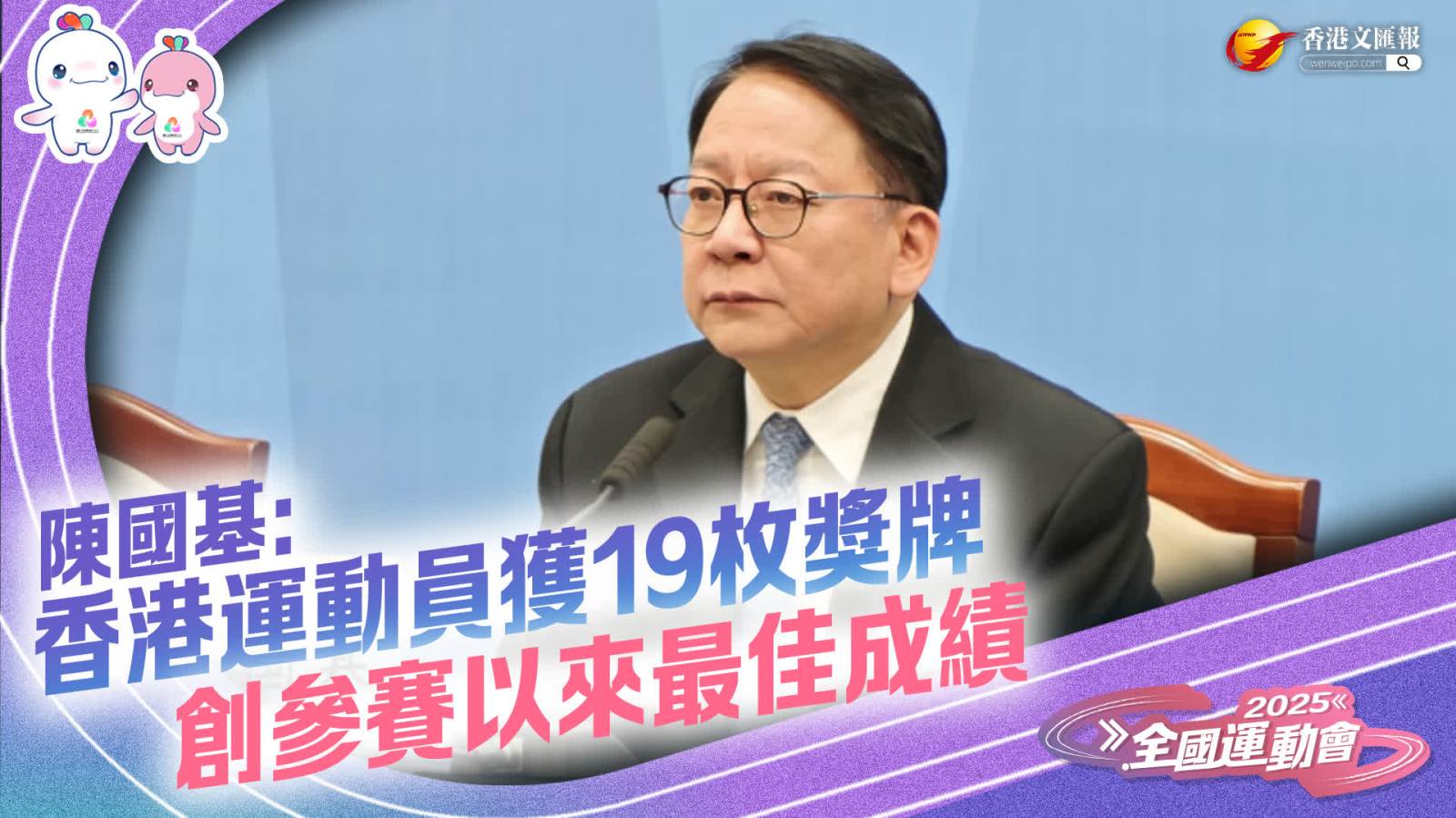 十五運｜陳國基：香港運動員獲19枚獎牌　創參賽以(yi)來最佳成(cheng)績