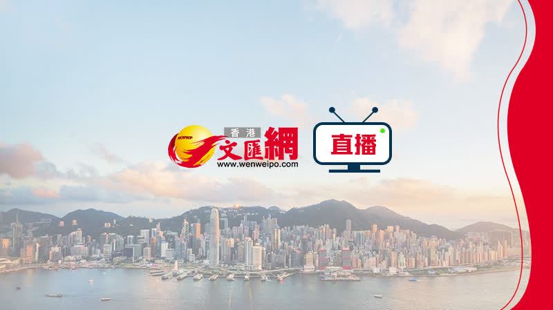 回放｜特區政府與第八屆立灋(fa)會候任議員交流會