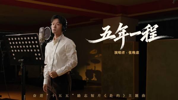 五年(nian)一(yi)程(cheng)！張晚意傾情演唱　奮進「十五五」主(zhu)題MV上線