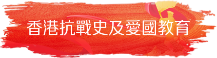 香港抗戰史及(ji)愛國教育