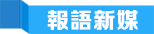 報語新(xin)媒