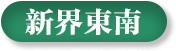 新(xin)屆東南(nan)選區